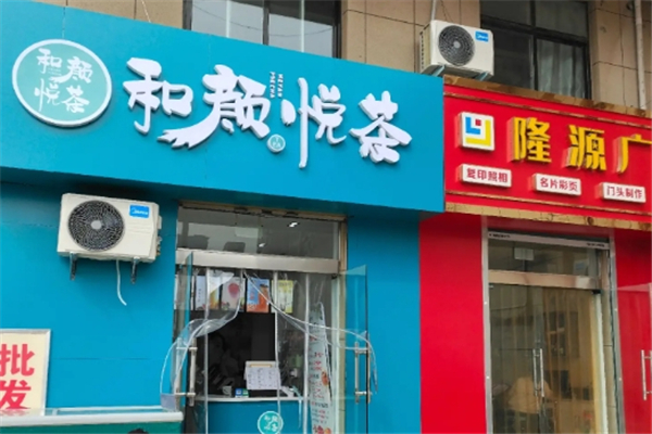 和颜悦茶