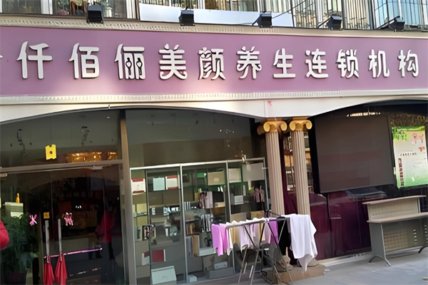 仟佰俪化妆品