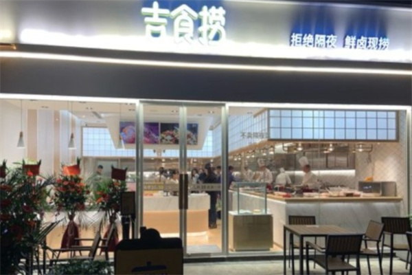 吉食捞