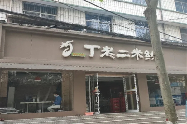 丁老二米线