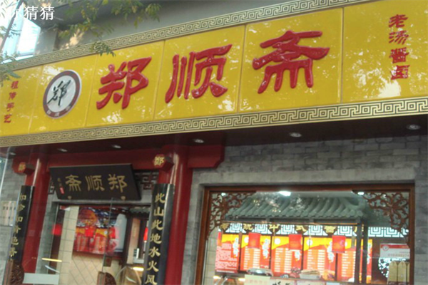 郑顺斋酱肉店