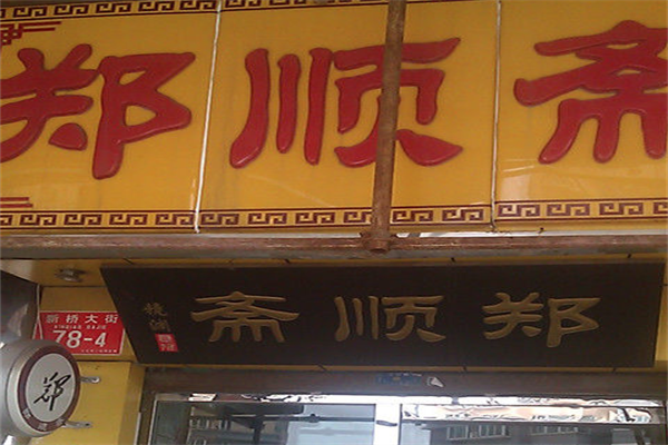 郑顺斋酱肉店