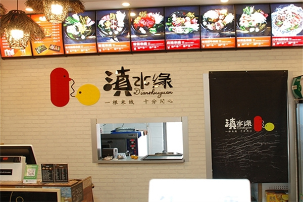 滇水缘米线
