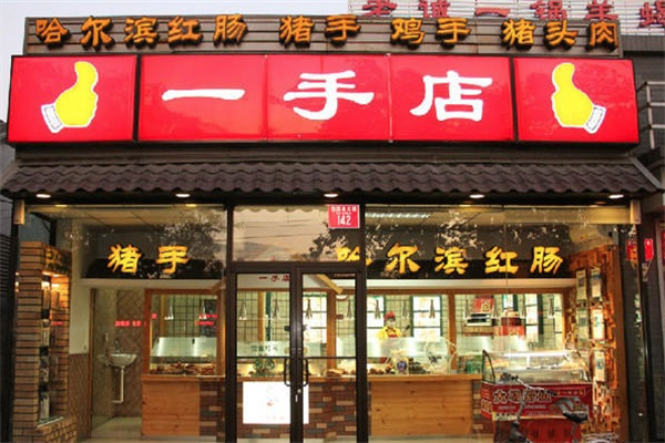 一手店熟食 一手店熟食