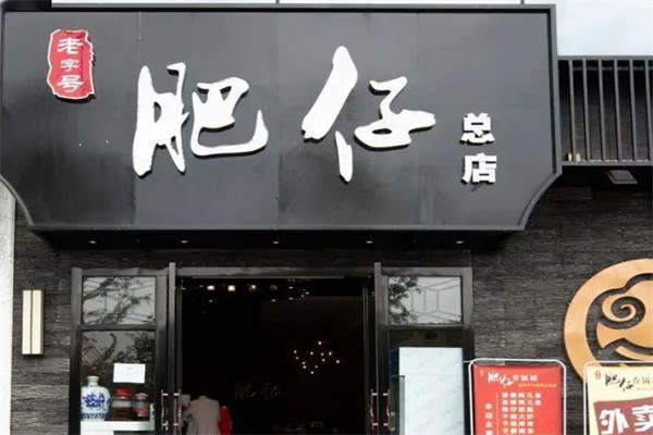 肥仔米线