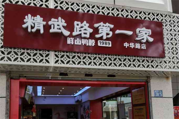 精武路第一家