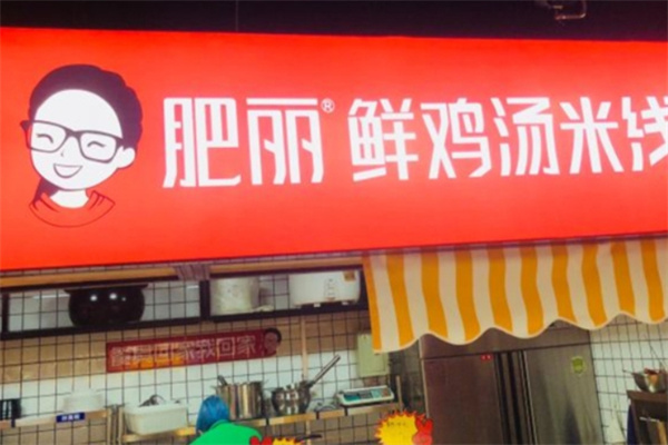 肥丽鲜鸡汤米线