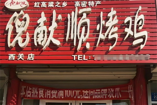 倪献顺烤鸡