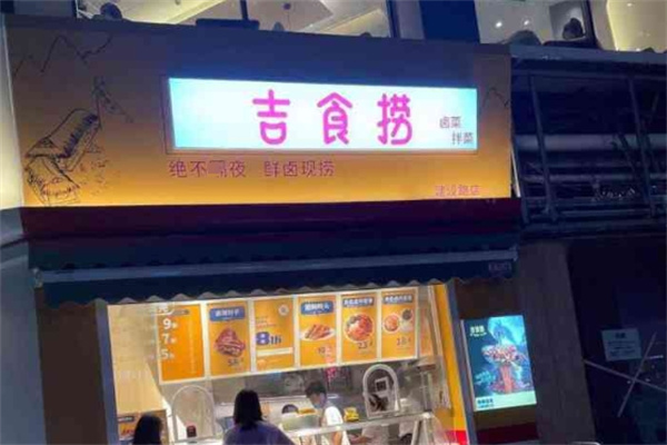 吉食捞