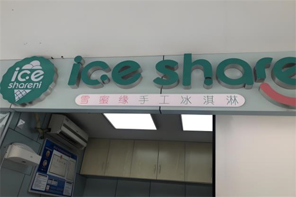 雪蜜缘冰淇淋 雪蜜缘冰淇淋