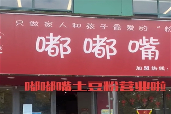 嘟嘟嘴土豆粉