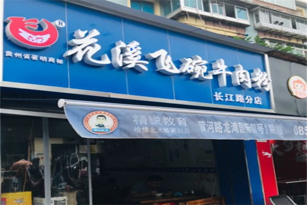 花溪飞碗牛肉粉