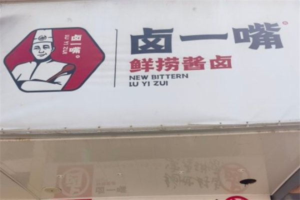 卤一嘴