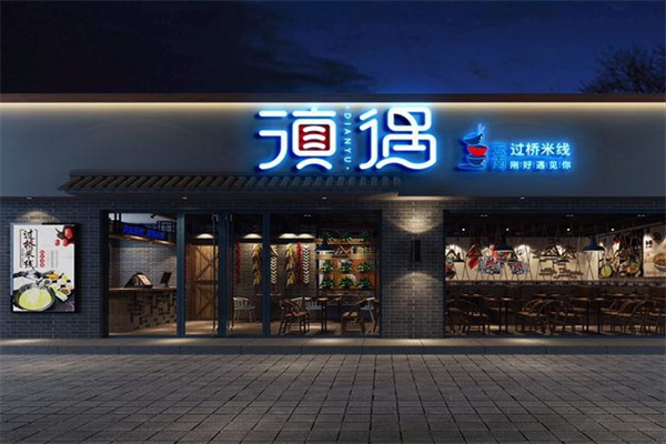 滇遇米线