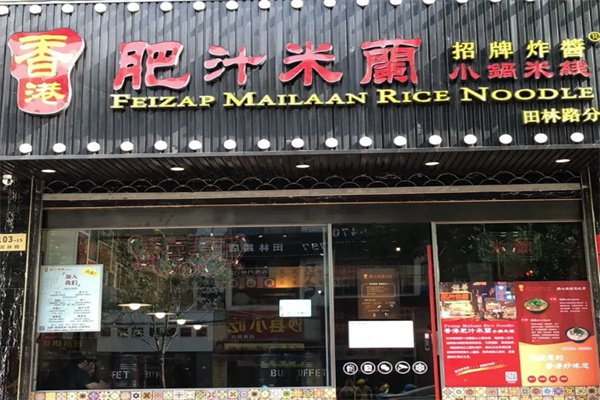 肥汁米兰小锅米线