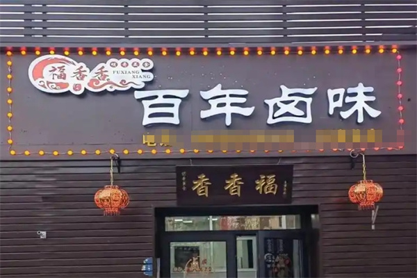 福香香百年卤味 福香香百年卤味
