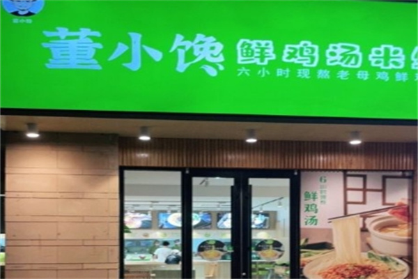 董小馋鲜鸡汤米线