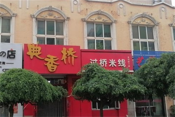 典香桥过桥米线