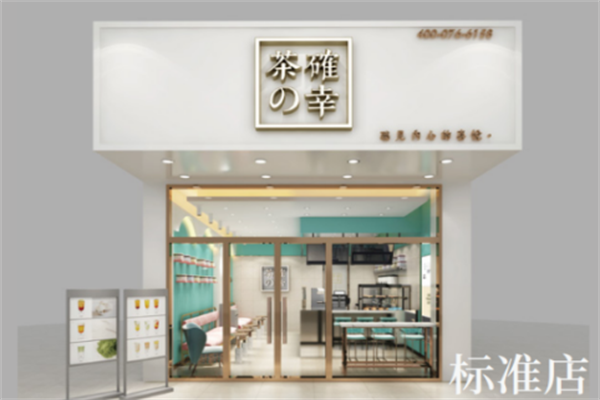 茶确幸 茶确幸
