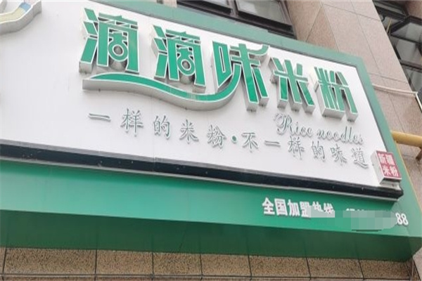滴滴味米粉