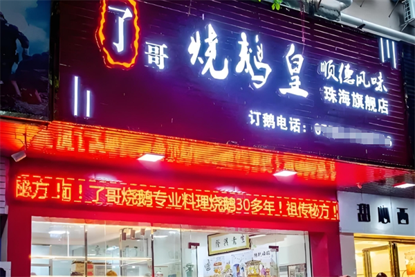 了哥烧鹅皇