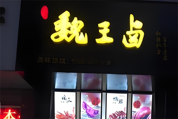 尚品魏王卤