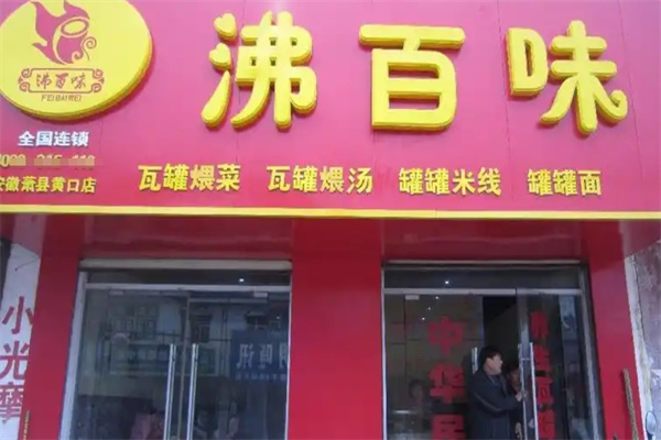 沸百味云南过桥米线