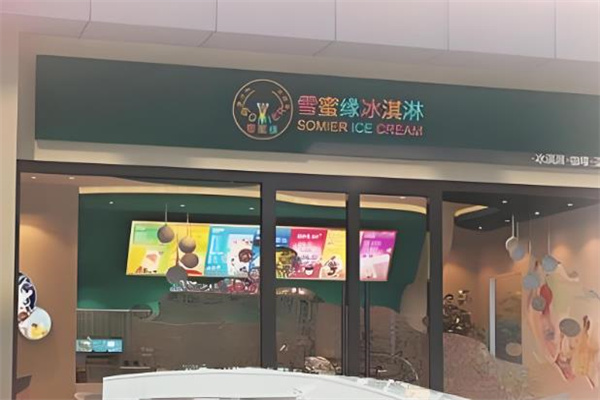 雪蜜缘冰淇淋 雪蜜缘冰淇淋