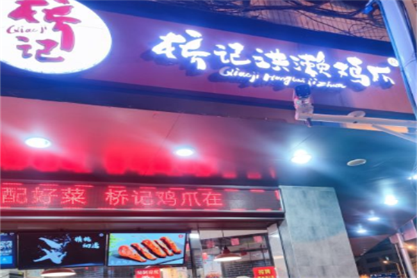 桥记洪濑鸡爪
