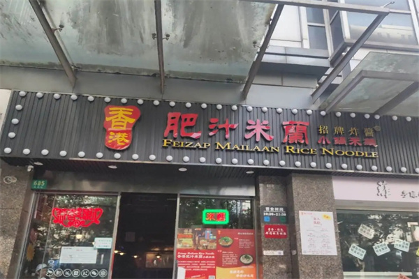 肥汁米兰小锅米线