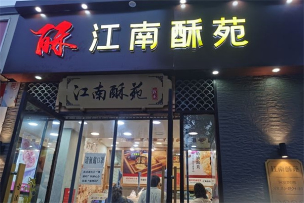 江南酥苑糕点