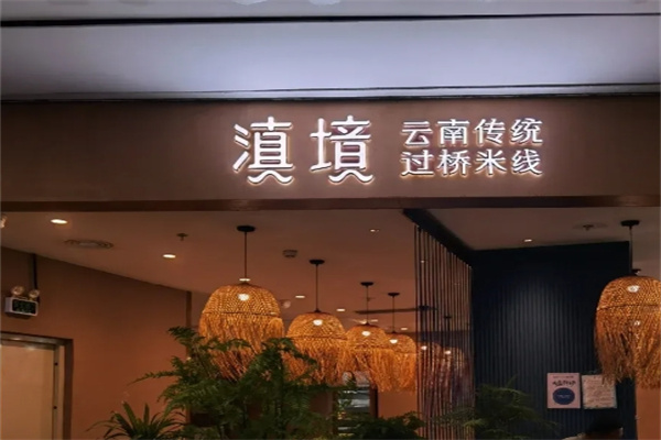滇遇米线
