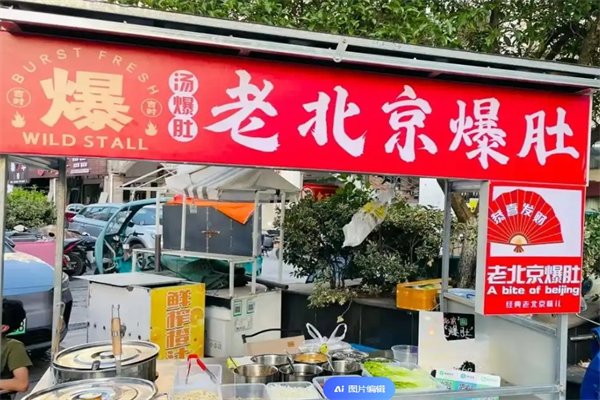 老北京爆肚