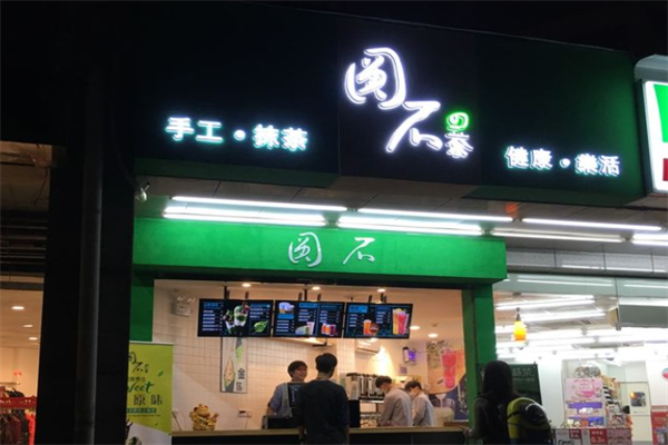 圆石的茶