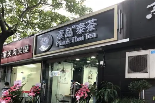 素岛泰茶