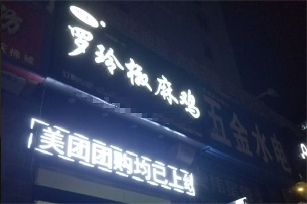 罗玲椒麻鸡