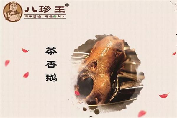 八珍王熟食 八珍王熟食