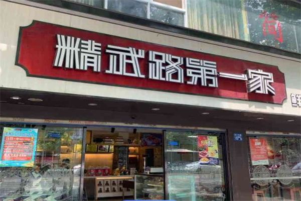 精武路第一家