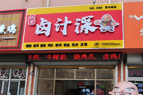 卤汁深
