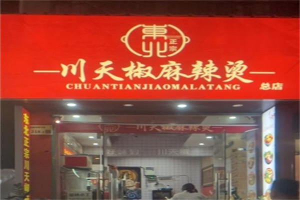 东北川天椒麻辣烫