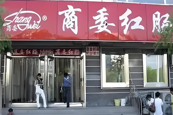 商委红肠