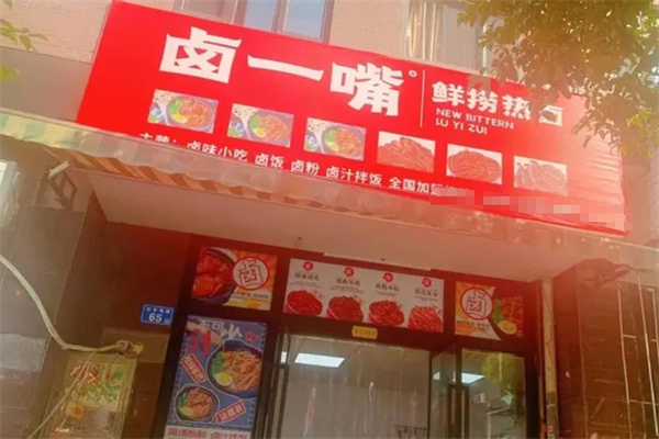 卤一嘴