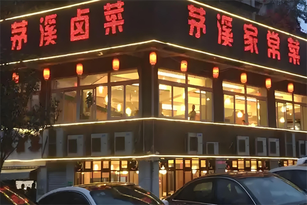 茅溪卤菜