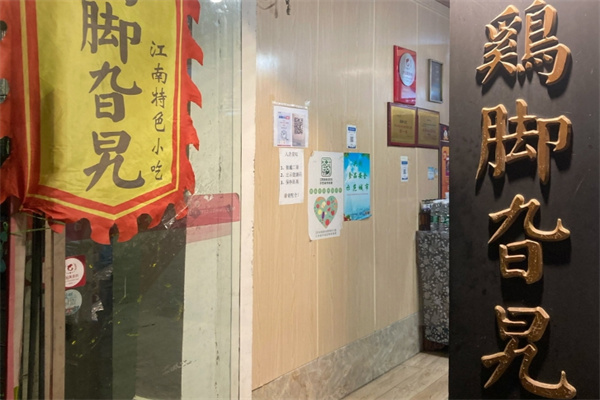 鸡脚旮旯