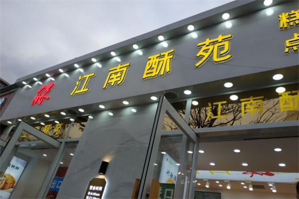 江南酥苑糕点