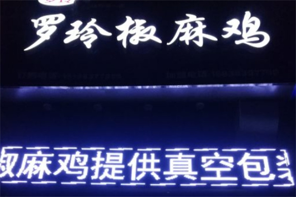 罗玲椒麻鸡