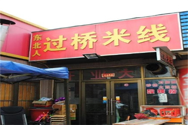 东北人过桥米线