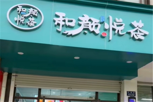 和颜悦茶