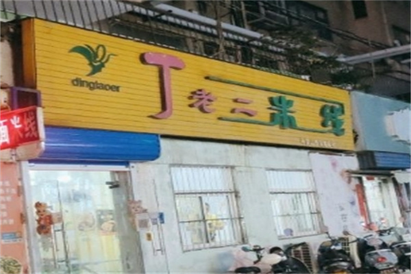 丁老二米线