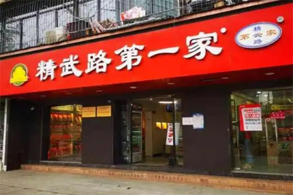 精武路第一家